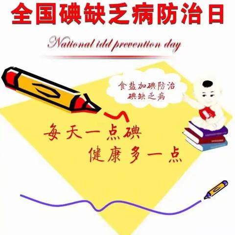 朝阳中心校防治碘缺乏日