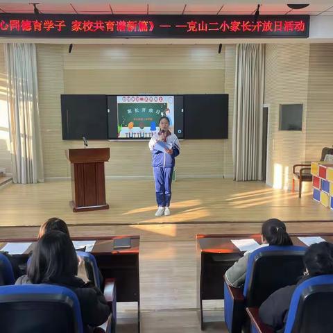 同心同德育学子，家校共育谱新篇——克山县第二小学校家长进校园主题活动