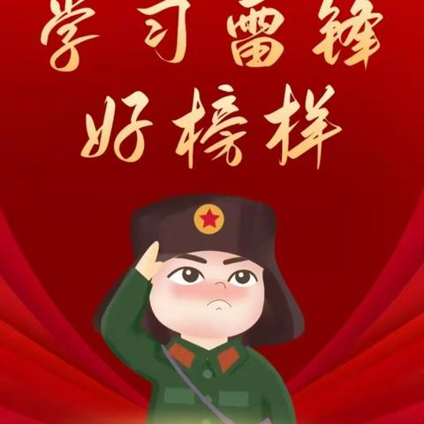 “传承雷锋精神，共筑美好校园”——克山县第二小学校“学雷锋纪念日“活动报道