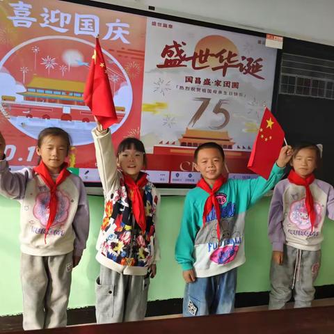 【蒲峪路镇中心学校】 盛世华诞，共谱新篇 ——蒲峪路镇明德小学国庆 75 周年系列活动》
