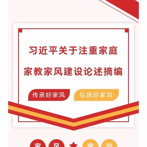 传承好家风 弘扬好家训——学习《习近平关于注重家庭家教家风建设论述摘编》（七） 邢台市信都区幼儿园