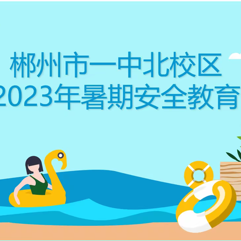 郴州一中北校区2023年八年级C2110暑期安排通知