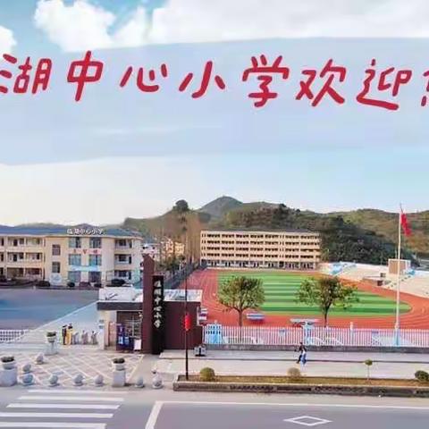 临孝雅正，心澄如湖——临湖中心小学第三周值周小结