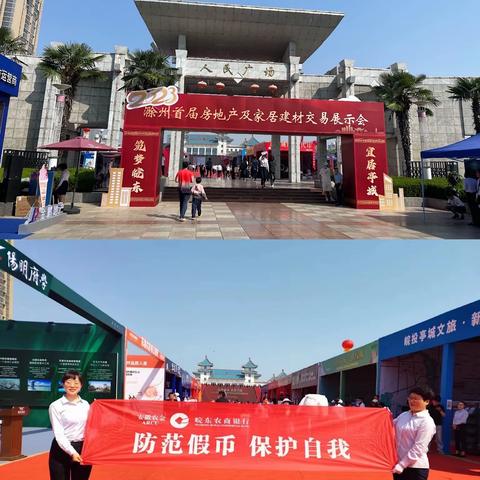 滁州皖东农商行走进“2023滁州首届房展会”—反假宣传活动