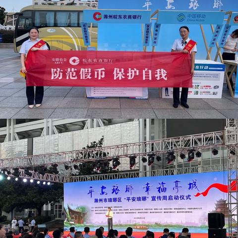 “平安琅琊，幸福亭城”——滁州皖东农商行反假知识宣传