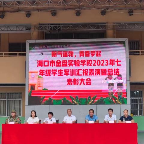 沙场点兵，青春梦起——海口市金盘实验学校2023年秋季七年级学生军训总结大会