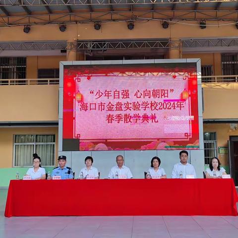 “少年自强  心向朝阳”海口市金盘实验学校2024年春季散学典礼