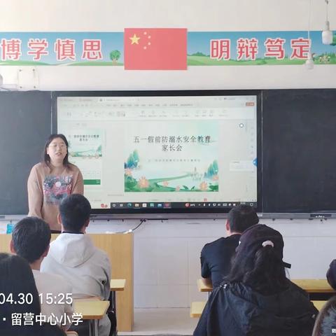 五一小长假，安全不放假  —— 留营小学假前安全教育专题家长会