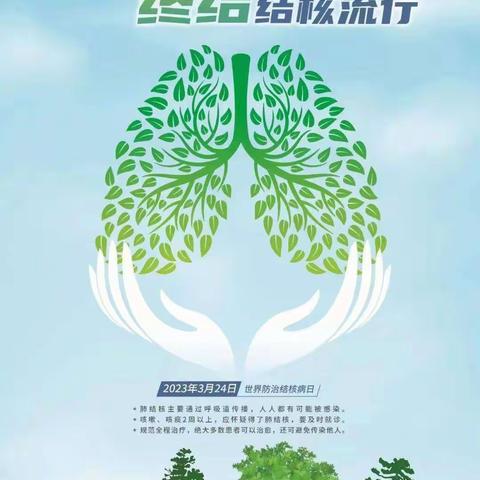 与健康同行--2023年结核病防治日宣传