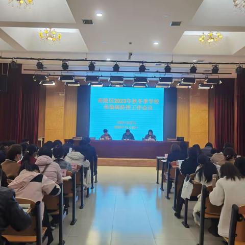 高陵区召开2023年学校秋冬季传染病防控工作会