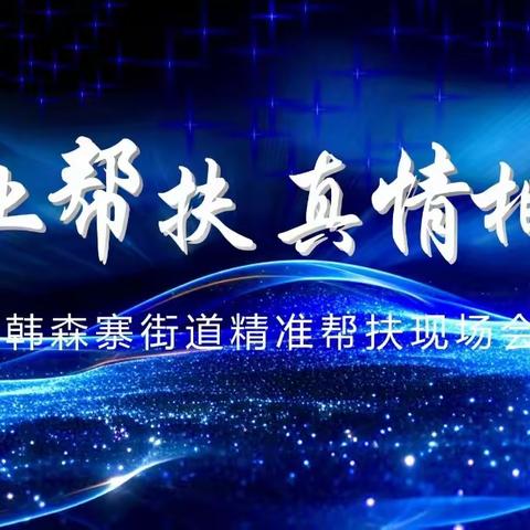 就业帮扶 真情相助——2024年韩森寨街道精准帮扶现场会来啦！