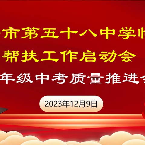 【未央教育·西航二中教育集团·西安市第五十八中学校区】 九年级临界生帮扶工作启动会—— 教育教学质量提升推进系列活动（二）