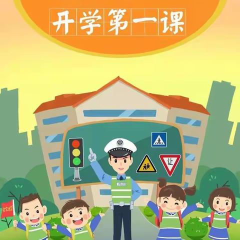 邓庙小学2023年秋季开学第一课