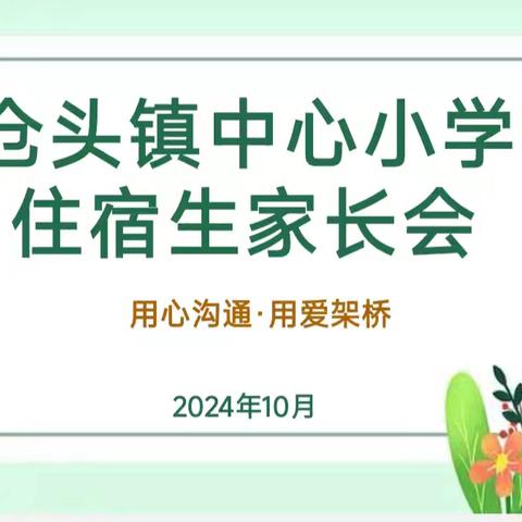 用心沟通，用爱架桥———仓头镇中心小学2024学年秋季住宿生家长会