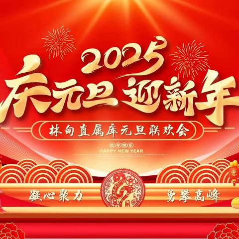 龙辞旧岁留祥瑞 蛇年呈祥绘新篇 ——林甸库欢庆元旦