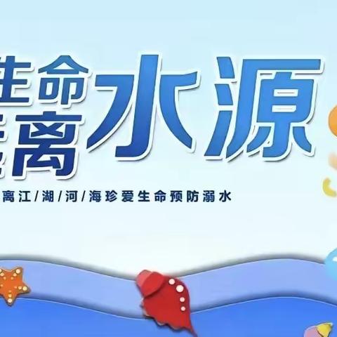 防溺水！防溺水！防溺水！陇川县清平乡希望幼儿园防溺水安全教育