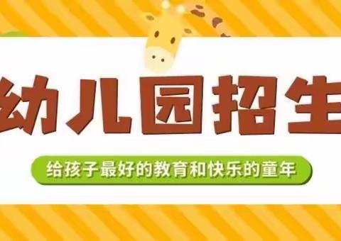 陇川县清平乡希望幼儿园招生简章