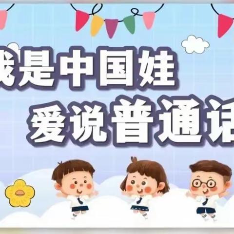 【推广普通话 奋斗新征程】韩阳中心校长旺幼儿园