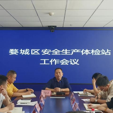 接好“接力棒”，跑赢安全新赛程——婺城区召开安全生产体检站工作会议