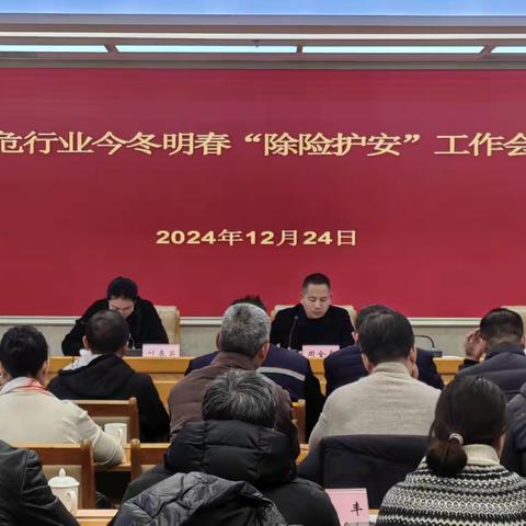 强基固本，安全生产一以贯之——婺城区召开全区高危行业今冬明春“除险护安”工作会议
