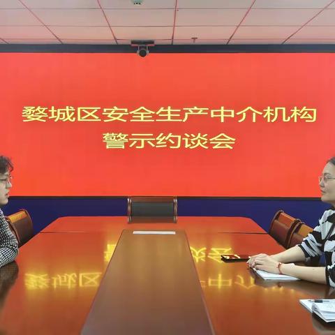 服务纠偏，约谈明责——婺城区应急管理局开展安全生产社会化服务机构警示约谈