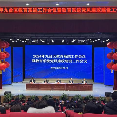 九台区教育局召开2024年 教育系统工作会议