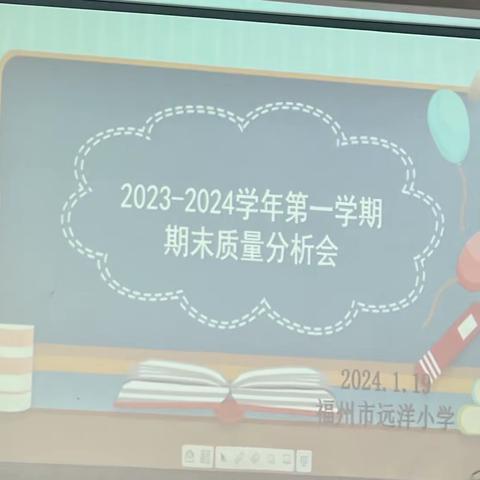 交流分享助成长——福州市远洋小学期末经验分享会