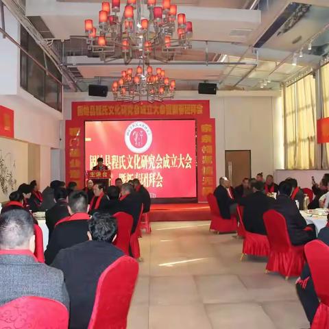 血脉相连共襄盛举 文化传承再谱新篇 ——固始县程氏文化研究会成立大会暨2026年新春团拜会隆重举行