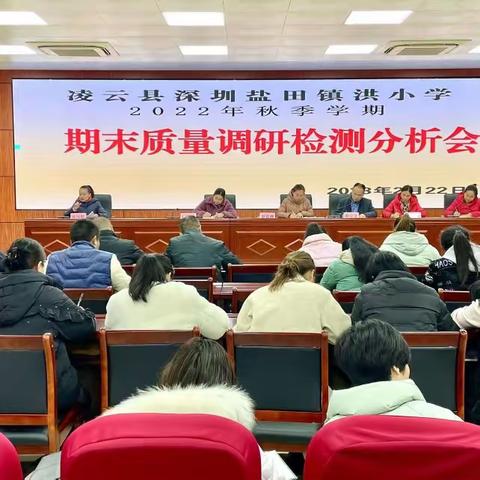 明得失   展未来——凌云县深圳盐田镇洪小学2022秋季学期期末质量调研检测分析会