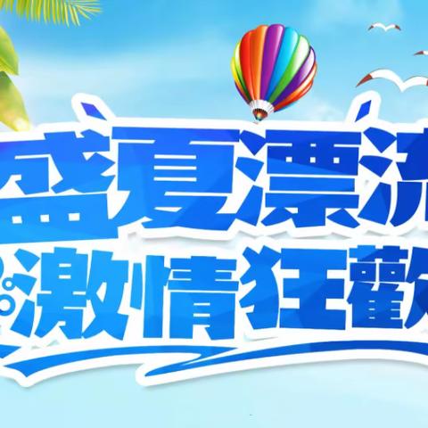 玩水去！漂流永远是属于夏天的音符 纳凉避暑尽享漂流乐趣！