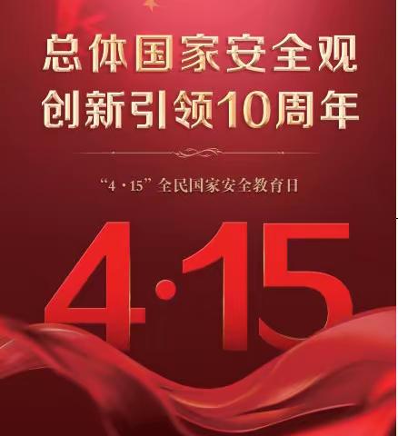 【安全教育】加强安全防范 维护金融秩序——全运路支行开展国家安全教育宣传活动