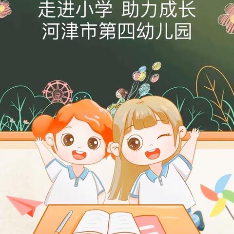 【河津市第四幼儿园六月份幼小衔接活动】——走进小学 助力成长