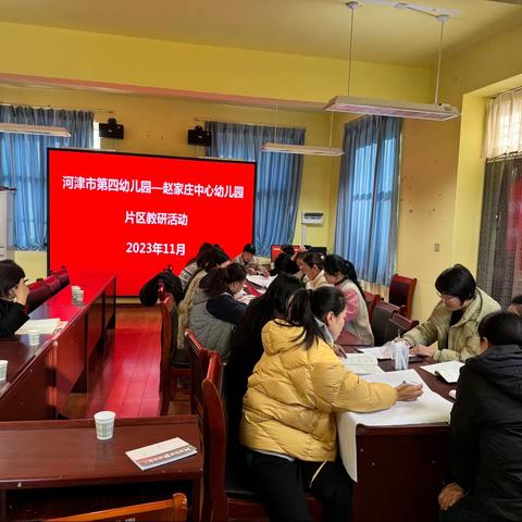 【河津市学前教育第四责任片区十一月份片区联动教研】——研出方向 玩出健康