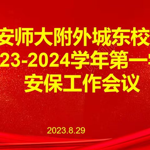 净雅启航，安保为先 安师大附外城东校区2023-2024学年第一学期安保工作会议