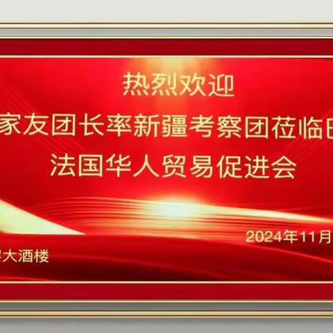 第七师胡杨河市江苏商会考察团莅临巴黎法国华人贸易促进会