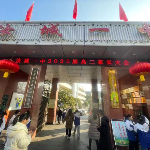 家校共育青云志  陪君惜取少年时——汝城一中2025届高三年级家长会