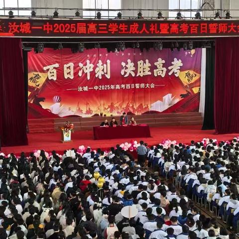 百日光阴乘风起  青春无悔逐梦行 ——汝城一中2025届高三学生成人礼暨高考百日誓师大会