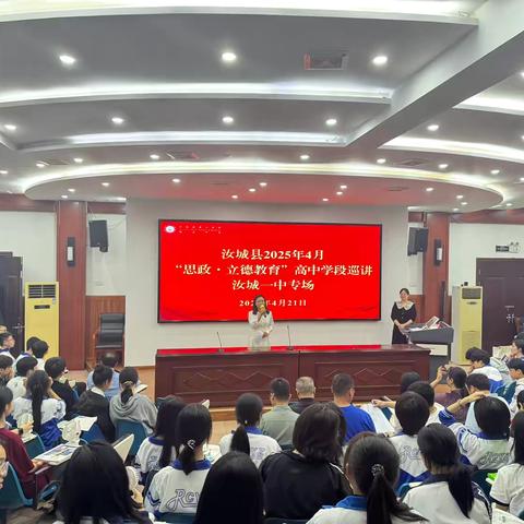 党旗飘扬下的奋斗史诗——记汝城县教育系统高中学段2025年4月份“思政‧立德教育”巡讲（汝城一中专场）