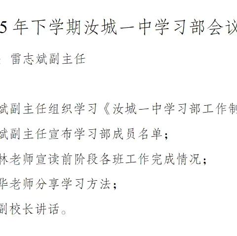 让优秀成为习惯  助力学子成长新征程——记汝城一中2025学年度学习部工作会议
