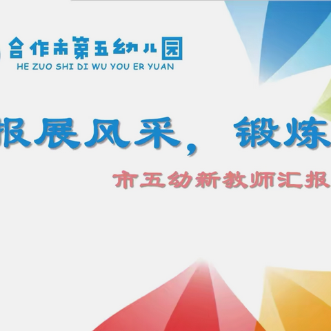 新蕾初绽放 磨砺促成长——合作市第五幼儿园教育集团（市五幼）新教师汇报课