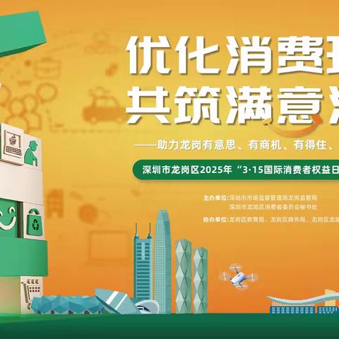 “优化消费环境，共筑满意消费”龙岗区开展2025年“3·15国际消费者权益日”现场宣传活动