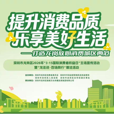 “提升消费品质，乐享美好生活”龙岗区举办2026年“3·15国际消费者权益日”现场宣传活动