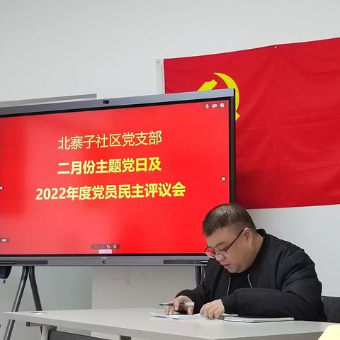 北寨子社区二月主题党日：全面学习二十大精神