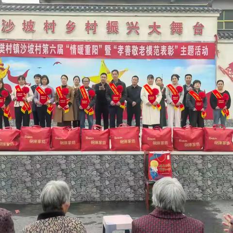 樊村镇沙坡村成功举办第六届“情暖重阳”暨“孝善敬老模范表彰”活动简报