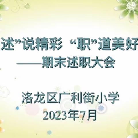 述职明志 花开有声——洛龙区广利街小学举行期末教研组述职会