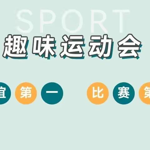 凝心聚力燃激情 趣味运动展风采 ——桑植县党政机关幼儿园教师趣味运动会