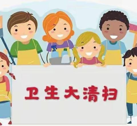 【用心呵护“净”心守护】——汉滨区滨江南岸幼儿园第十七周卫生大扫除