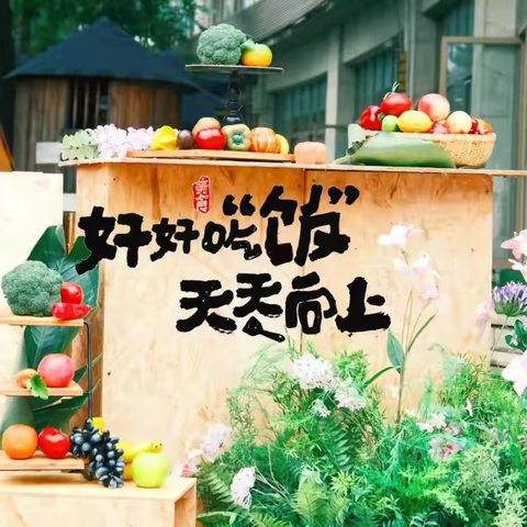 “食”光有你  “味”爱而来