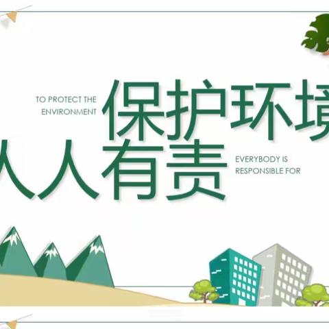 临汾向阳学校小学部六年级《保护环境    人人有责》主题班会活动