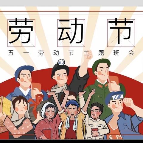 向阳学校小学部六年级主题班会——劳动创造美好生活